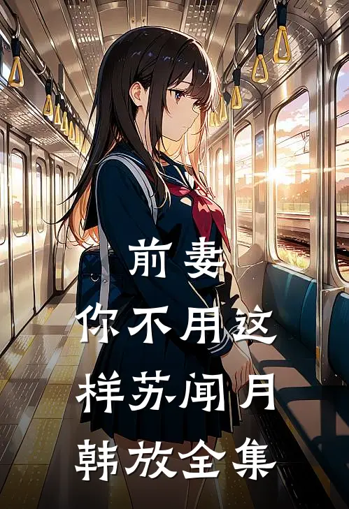 前妻，你不用这样苏闻月韩放全集