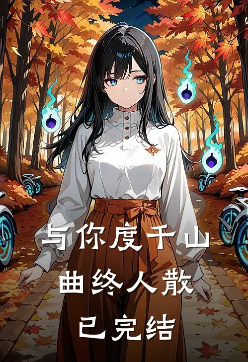 与你度千山，曲终人散已完结