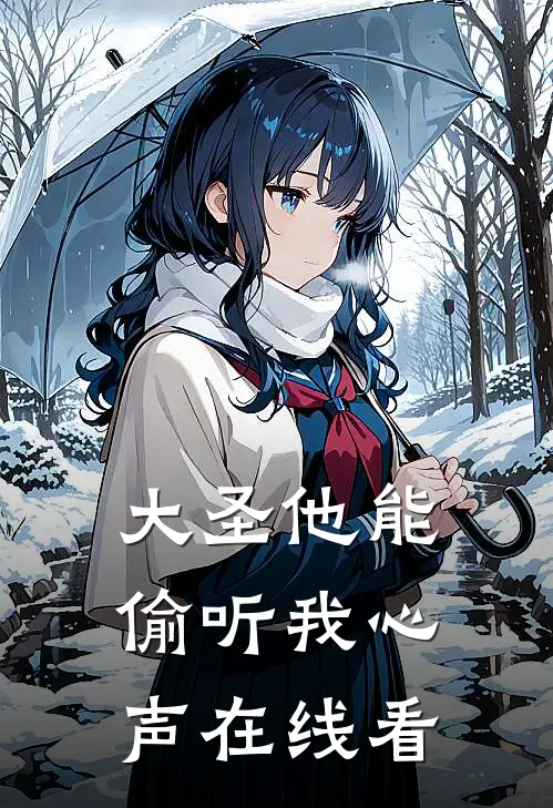 大圣他能偷听我心声在线看