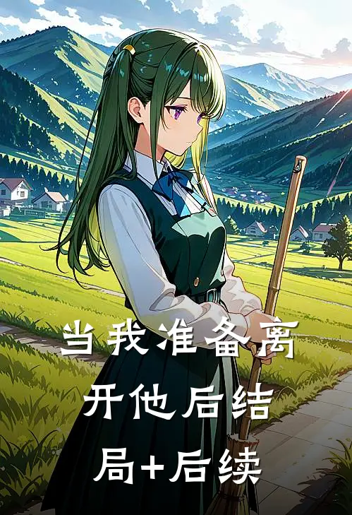 当我准备离开他后结局+后续