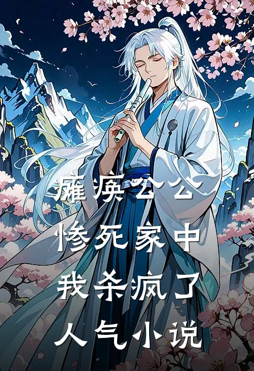 瘫痪公公惨死家中，我杀疯了人气小说