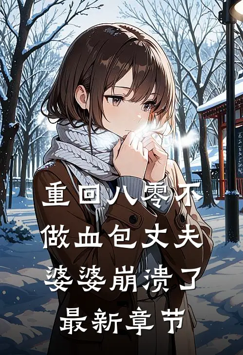 重回八零不做血包丈夫婆婆崩溃了最新章节