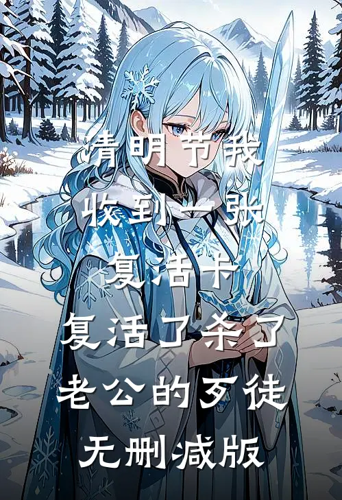 清明节我收到一张复活卡，复活了杀了老公的歹徒无删减版