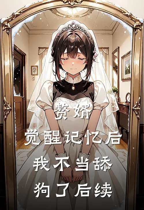 赘婿：觉醒记忆后，我不当舔狗了后续