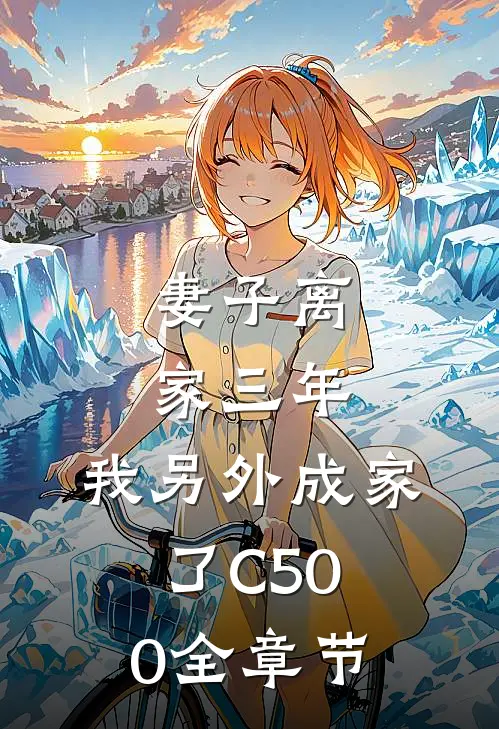 妻子离家三年，我另外成家了C500全章节