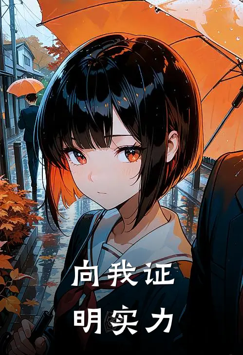 向我证明实力
