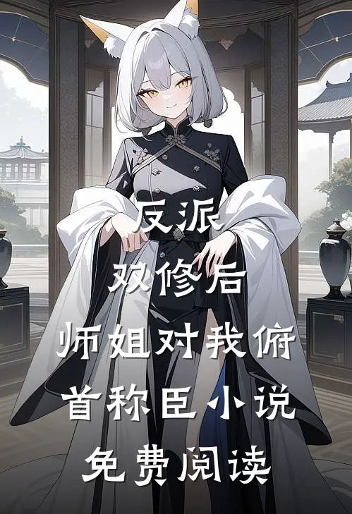 反派：双修后，师姐对我俯首称臣小说免费阅读