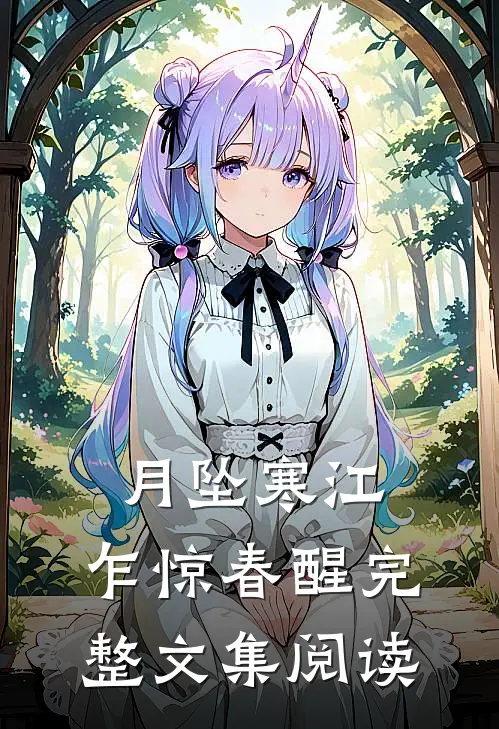 月坠寒江，乍惊春醒完整文集阅读