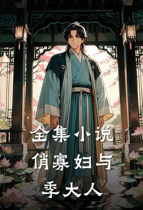 全集小说俏寡妇与季大人