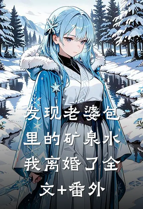 发现老婆包里的矿泉水，我离婚了全文+番外