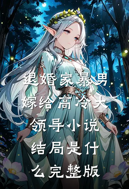 退婚家暴男,嫁给高冷大领导小说结局是什么完整版