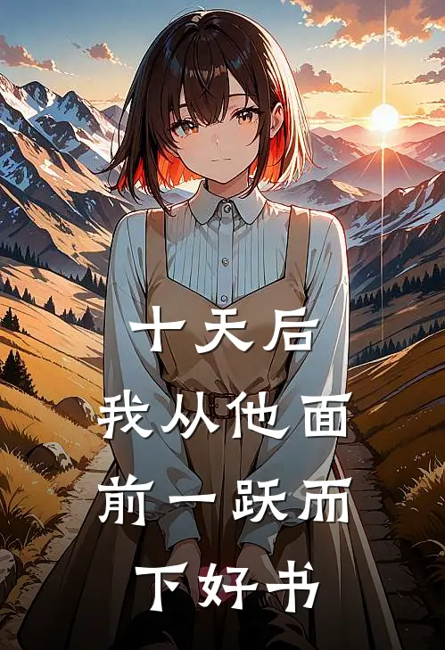 十天后，我从他面前一跃而下好书