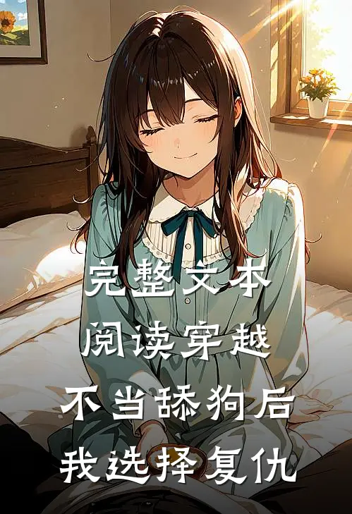 完整文本阅读穿越：不当舔狗后，我选择复仇