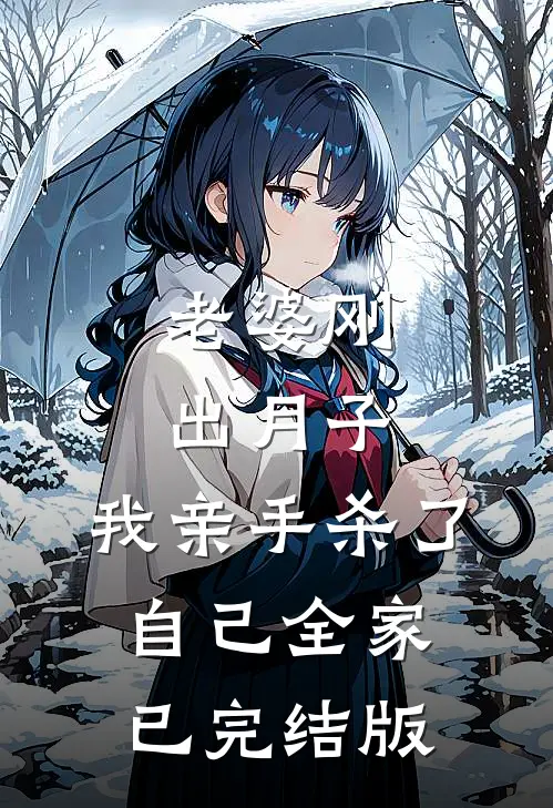 老婆刚出月子，我亲手杀了自己全家已完结版
