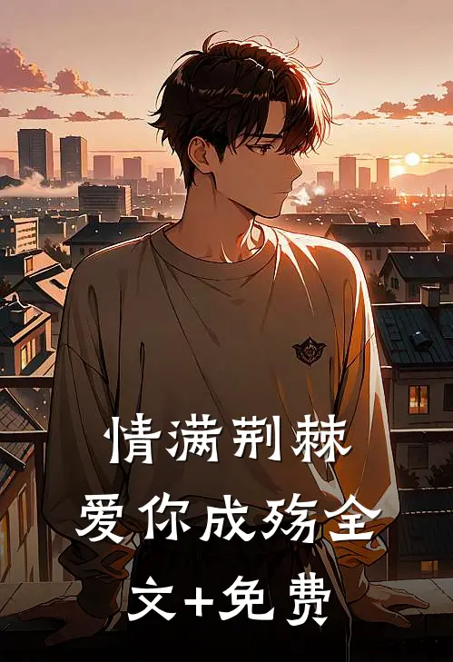 情满荆棘，爱你成殇全文+免费