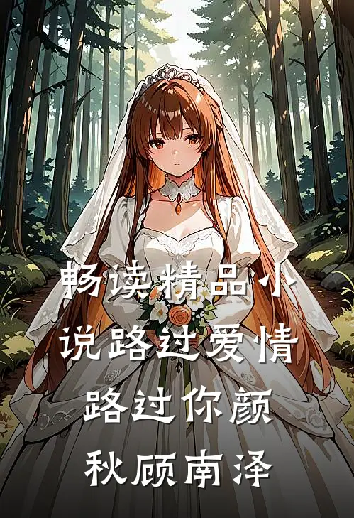 畅读精品小说路过爱情路过你颜秋顾南泽