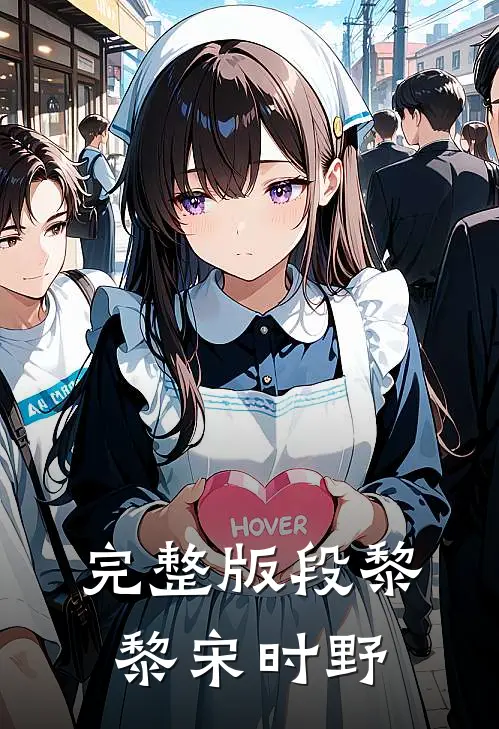 完整版段黎黎宋时野