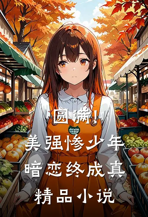 圆满!美强惨少年暗恋终成真精品小说