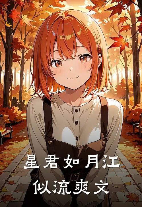 星君如月江似流爽文