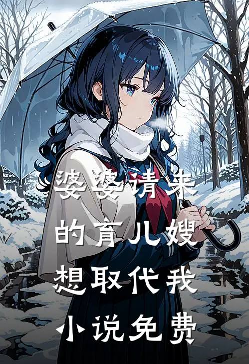 婆婆请来的育儿嫂想取代我小说免费