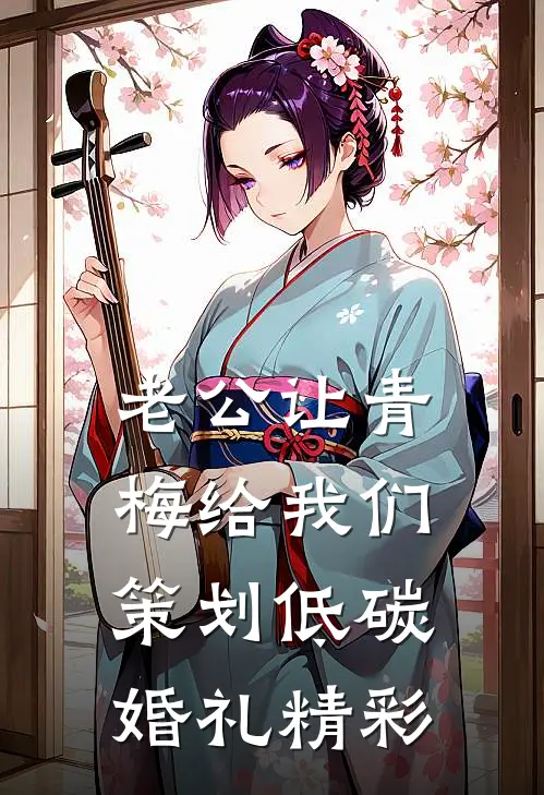 老公让青梅给我们策划低碳婚礼精彩
