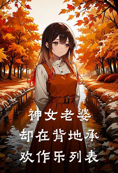 神女老婆，却在背地承欢作乐列表