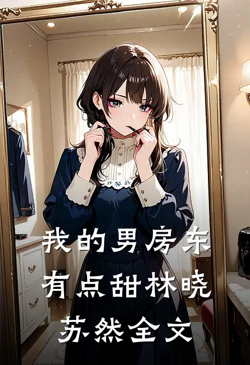 我的男房东有点甜林晓苏然全文