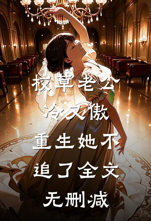 校草老公冷又傲，重生她不追了全文无删减