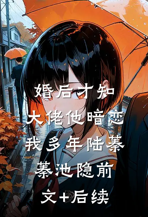 婚后才知，大佬他暗恋我多年陆蓁蓁池隐前文+后续