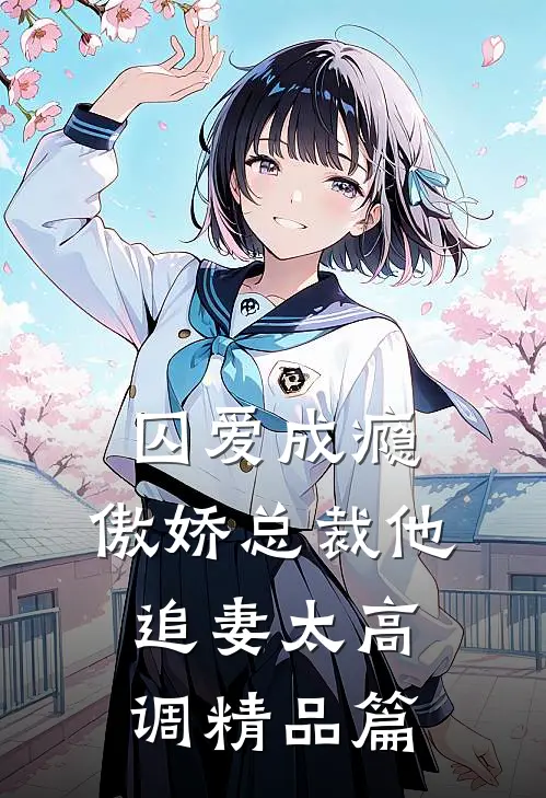 囚爱成瘾：傲娇总裁他追妻太高调精品篇