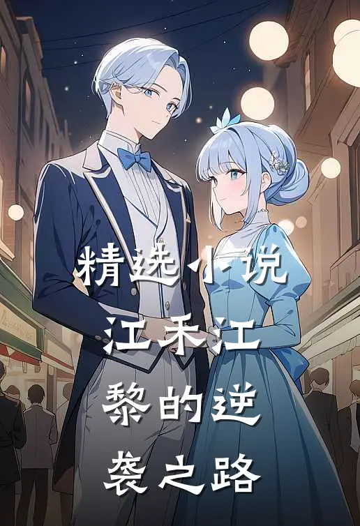 精选小说江禾江黎的逆袭之路