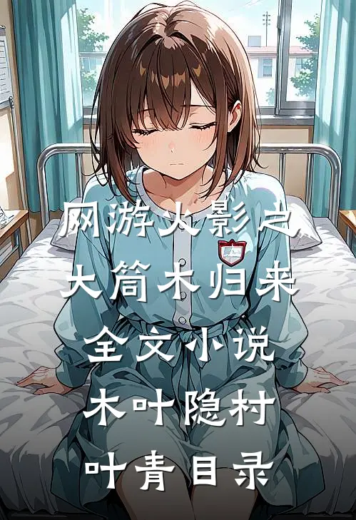 网游火影之大筒木归来全文小说木叶隐村叶青目录