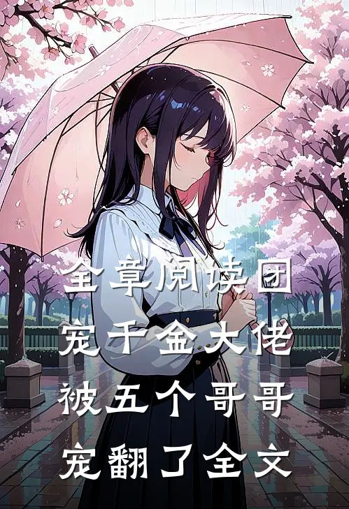 全章阅读团宠千金大佬被五个哥哥宠翻了全文