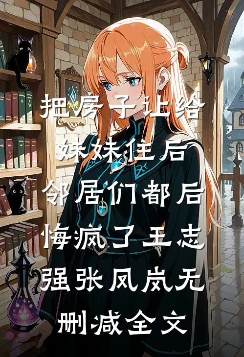 把房子让给妹妹住后，邻居们都后悔疯了王志强张凤岚无删减全文