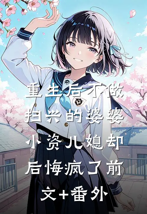 重生后不做扫兴的婆婆，小资儿媳却后悔疯了前文+番外