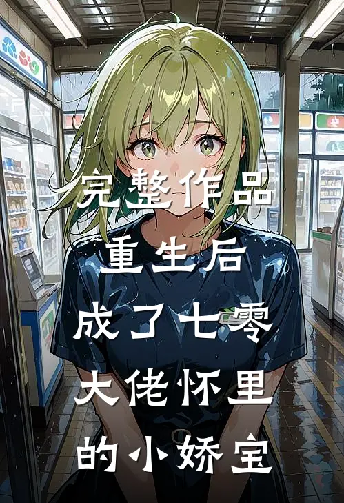 完整作品重生后,成了七零大佬怀里的小娇宝免费阅读