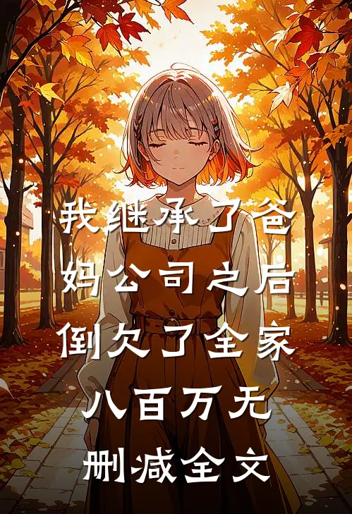 我继承了爸妈公司之后，倒欠了全家八百万无删减全文