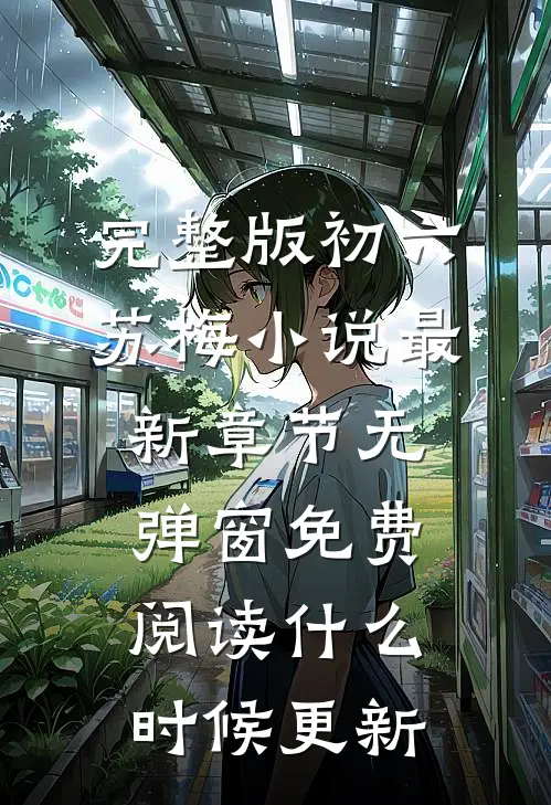 完整版初六苏梅小说最新章节无弹窗免费阅读什么时候更新