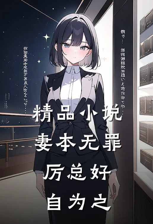 精品小说妻本无罪，厉总好自为之
