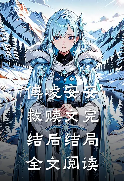 傅凌安安救赎文完结后结局全文阅读
