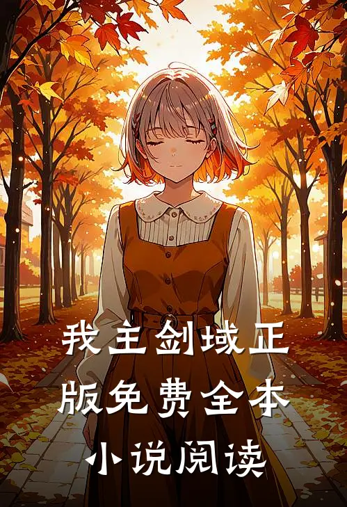 我主剑域正版免费全本小说阅读