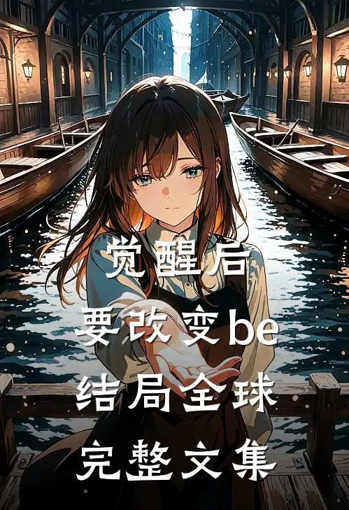 觉醒后，要改变be结局全球完整文集