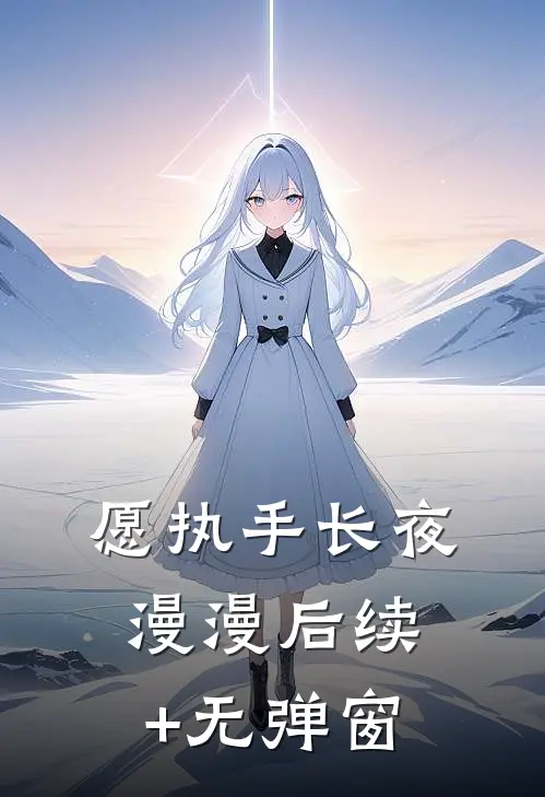 愿执手长夜漫漫后续+无弹窗