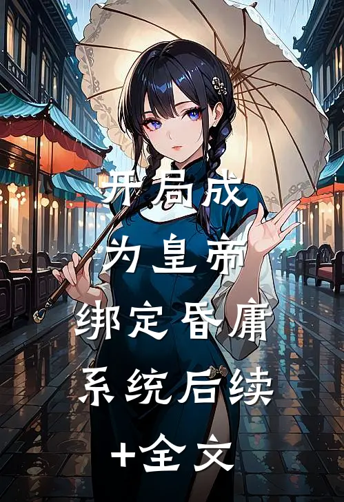 开局成为皇帝，绑定昏庸系统后续+全文