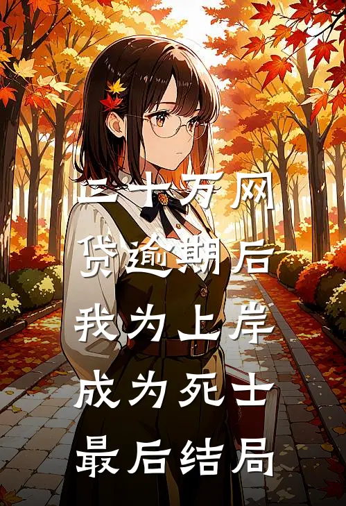 二十万网贷逾期后，我为上岸成为死士最后结局