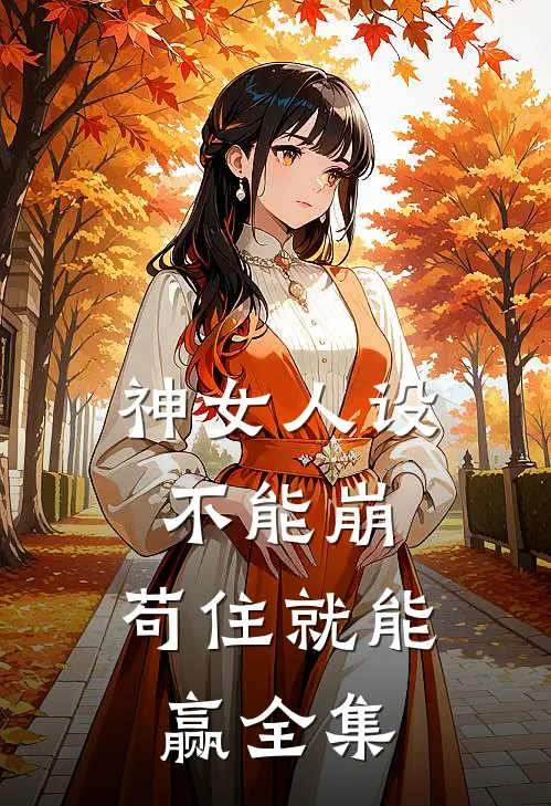 神女人设不能崩，苟住就能赢全集