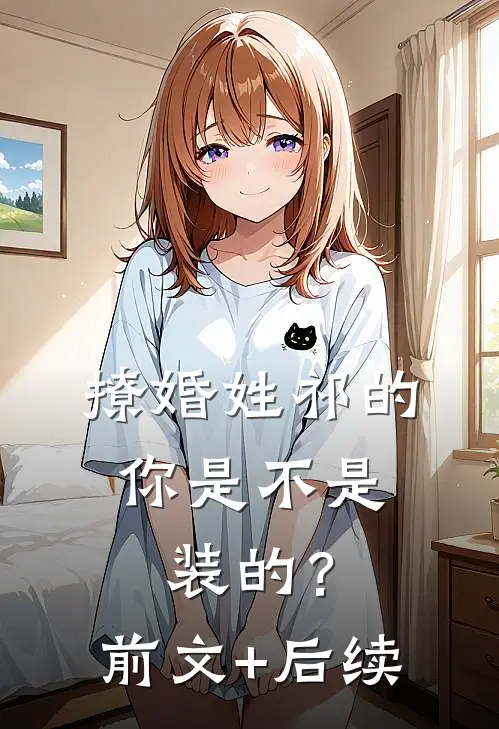 撩婚-姓祁的，你是不是装的？前文+后续