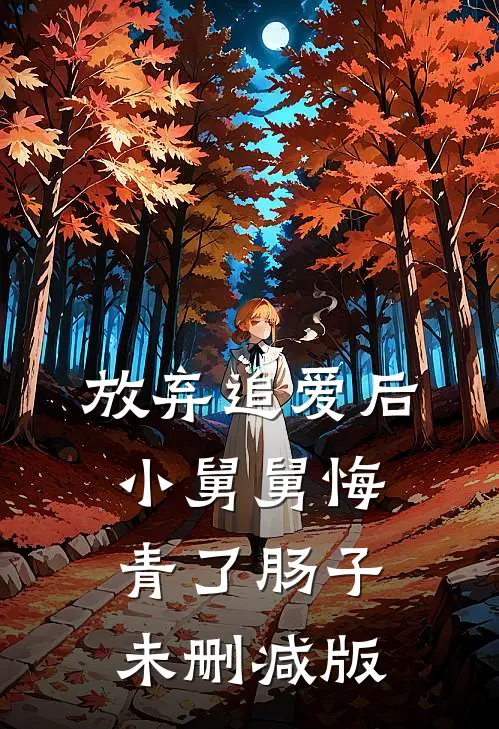 放弃追爱后，小舅舅悔青了肠子未删减版