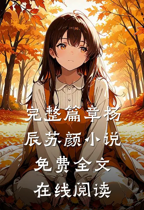 完整篇章杨辰苏颜小说免费全文在线阅读
