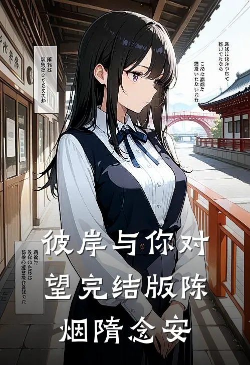 彼岸与你对望完结版陈烟隋念安